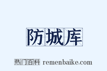 防城库是什么意思的图片